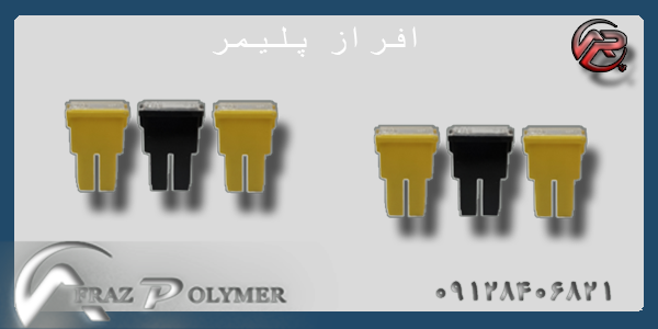 خارجات خودرویی افراز  پلیمر